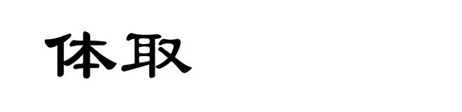 体取