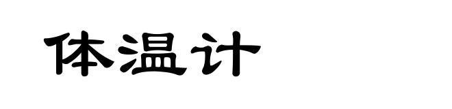 体温计