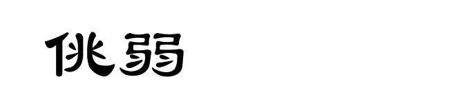 佻弱