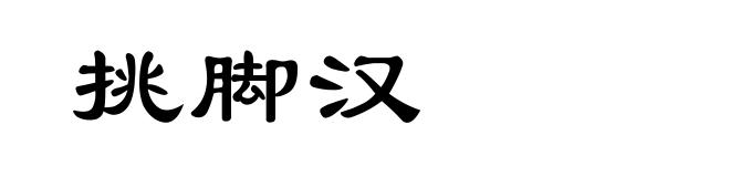 挑脚汉