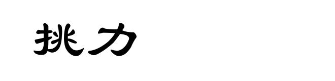 挑力
