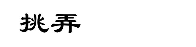 挑弄