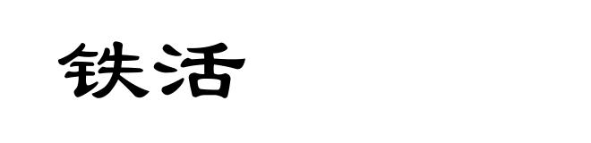 铁活