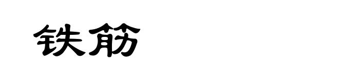 铁筋