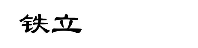 铁立