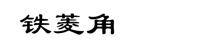 铁菱角