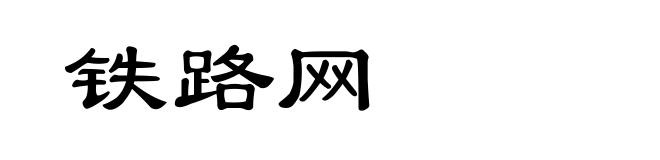 铁路网