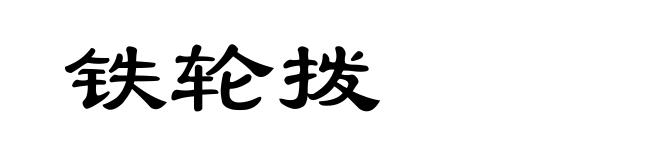 铁轮拨