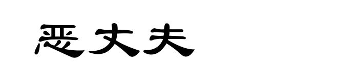 恶丈夫