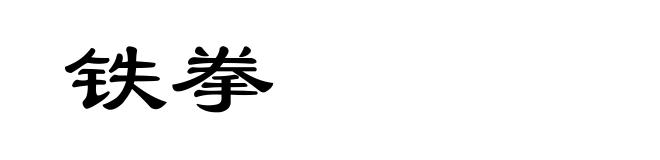铁拳
