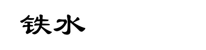 铁水