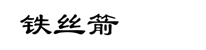 铁丝箭