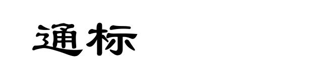 通标