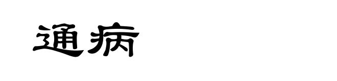 通病