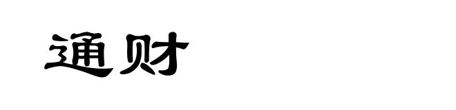 通财