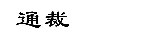 通裁