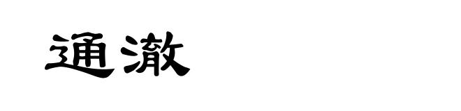 通澈