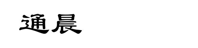 通晨
