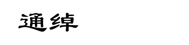通绰
