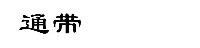 通带