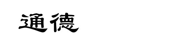 通德