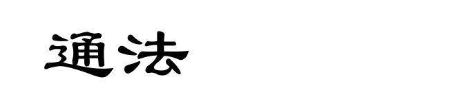 通法