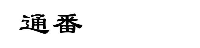 通番