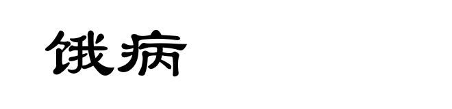 饿病