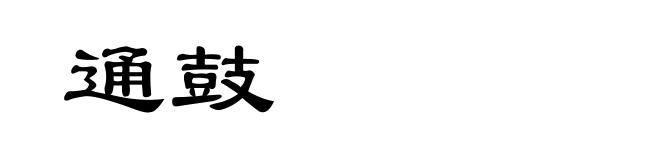 通鼓
