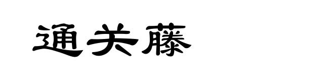 通关藤