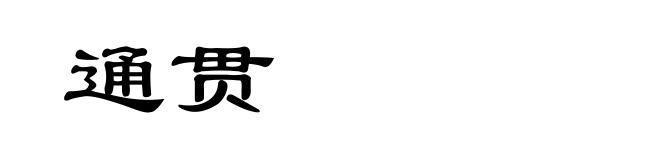 通贯
