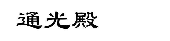 通光殿