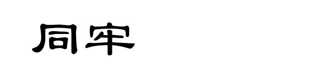 同牢