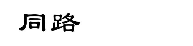 同路