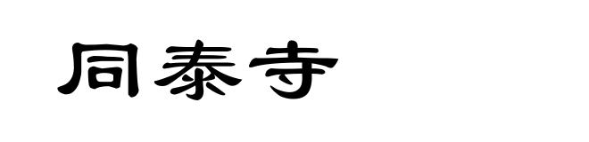 同泰寺