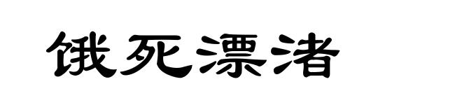 饿死漂渚