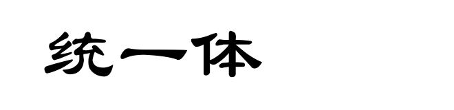 统一体