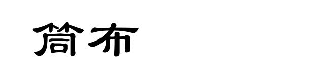 筒布