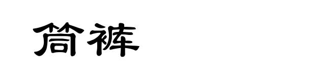 筒裤