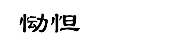 恸怛