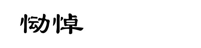 恸悼