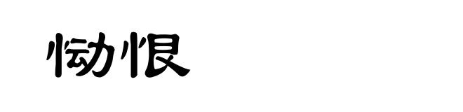 恸恨