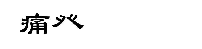 痛癶