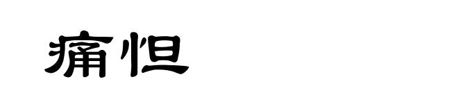 痛怛