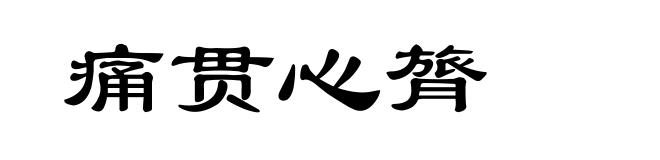 痛贯心膂