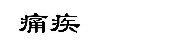 痛疾