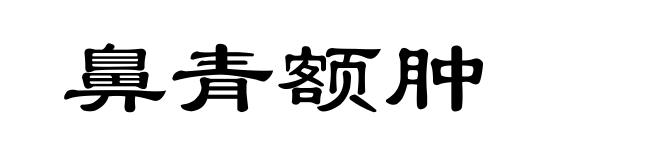 鼻青额肿