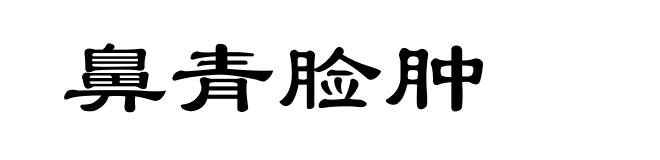鼻青脸肿