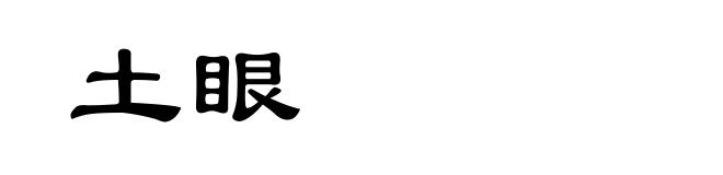 土眼