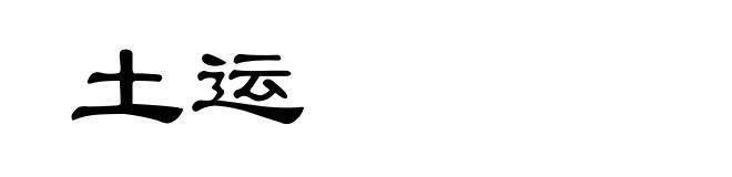 土运